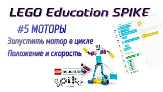 картинка: 5. Блоки Положение / Скорость / Запустить мотор в цикле. МОТОРЫ в LEGO Spike Prime