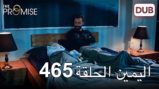 اليمين الحلقة 465 | مدبلج عربي