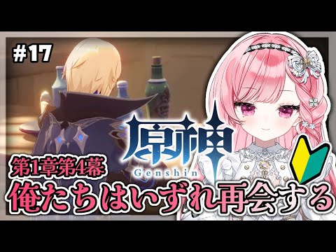 【#原神 】第1章第4幕「俺たちはいずれ再会する」＃17【#朝久間はろ 】