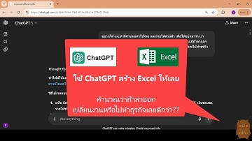 ใช้ ChatGPT สร้าง Excel Template ให้เราเลย  #excel #chatgpt