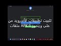 تثبيت تطبيقات الأندرويد من ملفات APK على ويندوز 11 