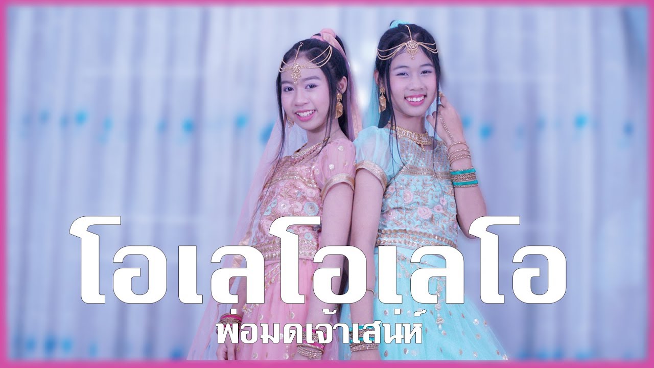 โอเลโอเลโอ พ่อมดเจ้าเสน่ห์ Dance Cover By น้องวีว่า พี่วาวาว | WiwaWawow TV