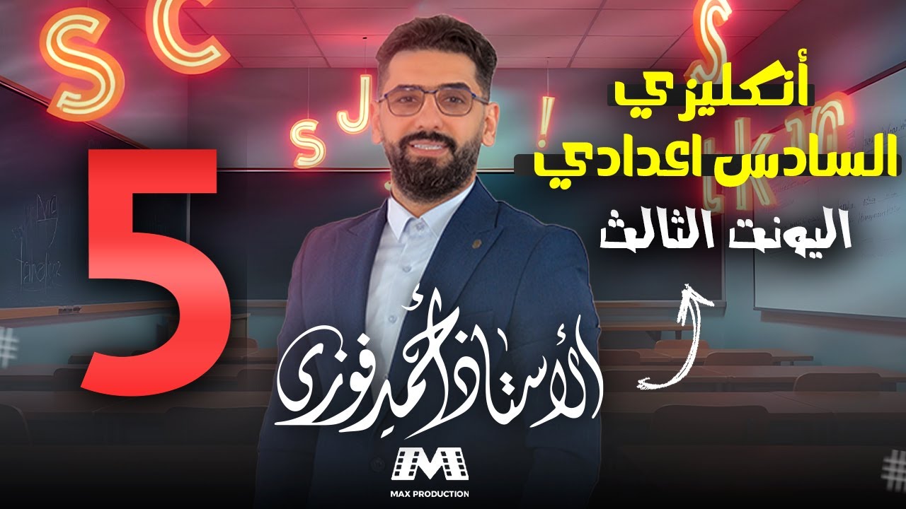 السادس الانكليزي 2025 الوحدة 3 /الحلقة 5 :اقوى شرح للحالة الثانية من if الشرطية