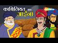 चमत्कारी शीशा और कंजूस सेठ!  | Akbar Birbal Ep 56 : काबिलियत का आइना |  Kabiliyat Ka Aaina