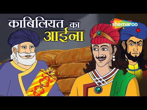 चमत्कारी शीशा और कंजूस सेठ!  | Akbar Birbal Ep 56 : काबिलियत का आइना |  Kabiliyat Ka Aaina