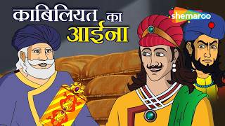 चमत्कारी शीशा और कंजूस सेठ!  | Akbar Birbal Ep 56 : काबिलियत का आइना |  Kabiliyat Ka Aaina screenshot 1