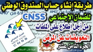 طريقة تسجيل وتفعيل الحساب الصندوق الوطني للضمان الإجتماعي CNSS من أجل إطلاع على الملفات الطبية. screenshot 3