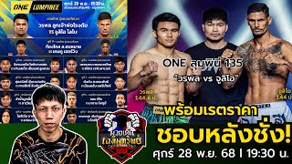 #วิจาร์ณมวย  ศึกวันลุมพินี135  l วันศุกร์ ที่ 28 พฤศจิกายน 2568 l #วิเคราะห์มวย