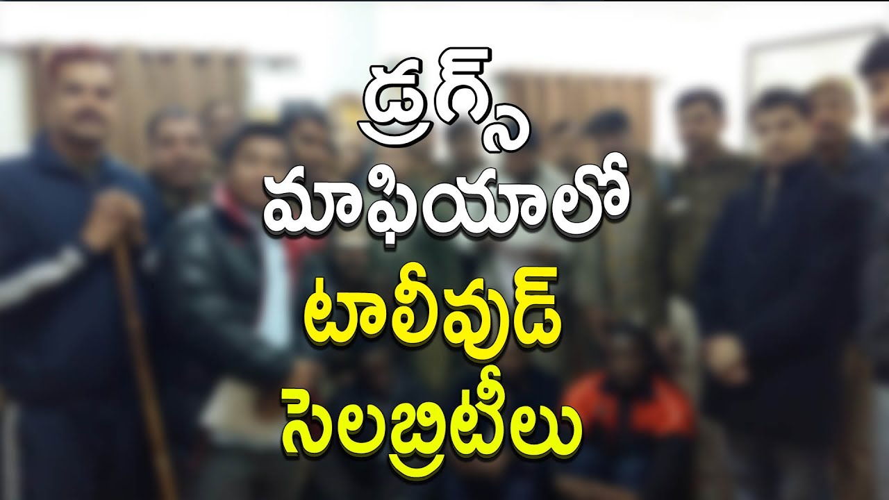 Tollywood Celebrities Involved in Drug Mafia | Drug Racket | Tollywood Stars