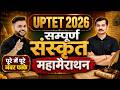 UPTET Sanskrit Marathon Class 2026  सब खत्म 🔥 UPTET Sanskrit Marathon Class 2026 🔥Pathak Satyam