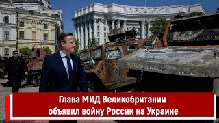 Глава Мид Великобритании Объявил Войну России На Украине