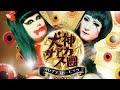 01. Inugami Circus Dan - Zankoku Paradise (2019)「残酷楽園 」犬神サカアス團 〚グレイテスト・ヒッツ - GOLD -〛