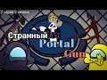 Странный Portal Gun, 2 серия 2 сезона (рисуем мультфильмы 2)