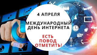 4 АПРЕЛЯ - МЕЖДУНАРОДНЫЙ ДЕНЬ ИНТЕРНЕТА И ДЕНЬ ВЕБМАСТЕРА. Поздравление, история, факты в праздник!