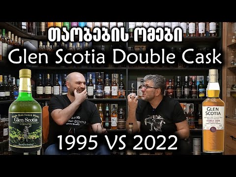 თაობების ომები - Glen Scotia Double Cask 1995 VS 2022