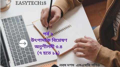 পর্ব ২ ll নবম দশম l এসএসসি গণিত l অনুশীলনী ৩.৪ (৭ হতে ১১) l উৎপাদকে বিশ্লেষণ Factorization 3.4