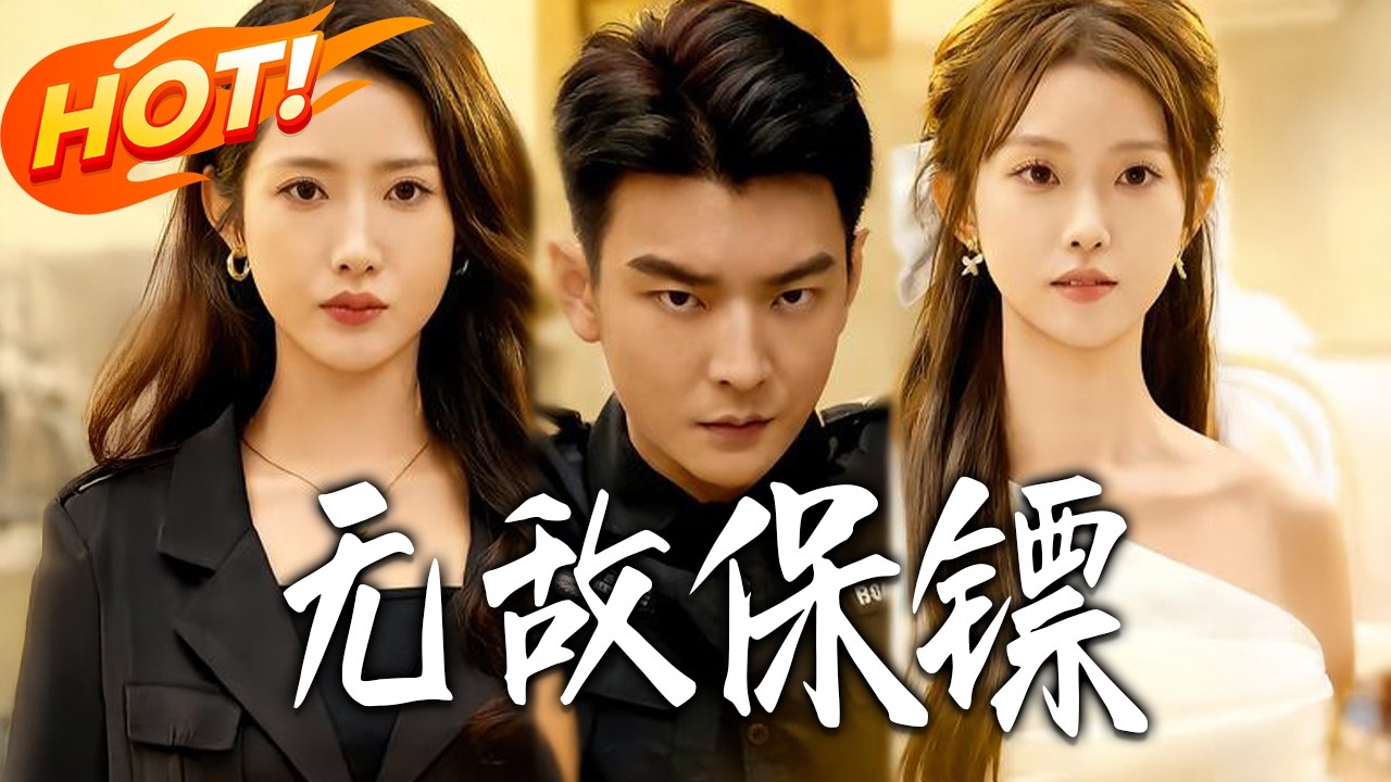 《無敵保鏢》第1~62集【高清完结合集】丨#盛世短剧 #短剧 #都市 #逆袭 #搞笑 #系统 #修仙 #爱情 #甜宠 #drama #穿越 #重生#短劇