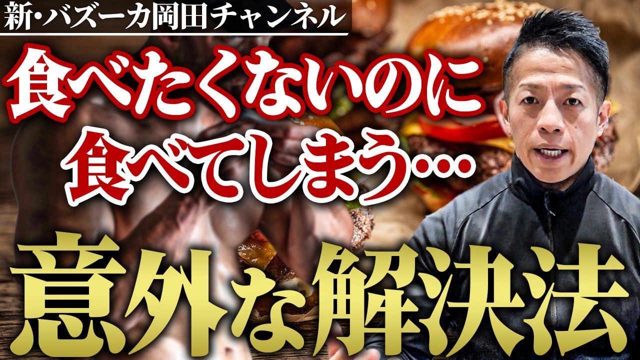 【罪悪感の正体】太りたくないのについつい食べてしまう…意外な理由と解決法があった！ 【新・バズーカ岡田チャンネル】