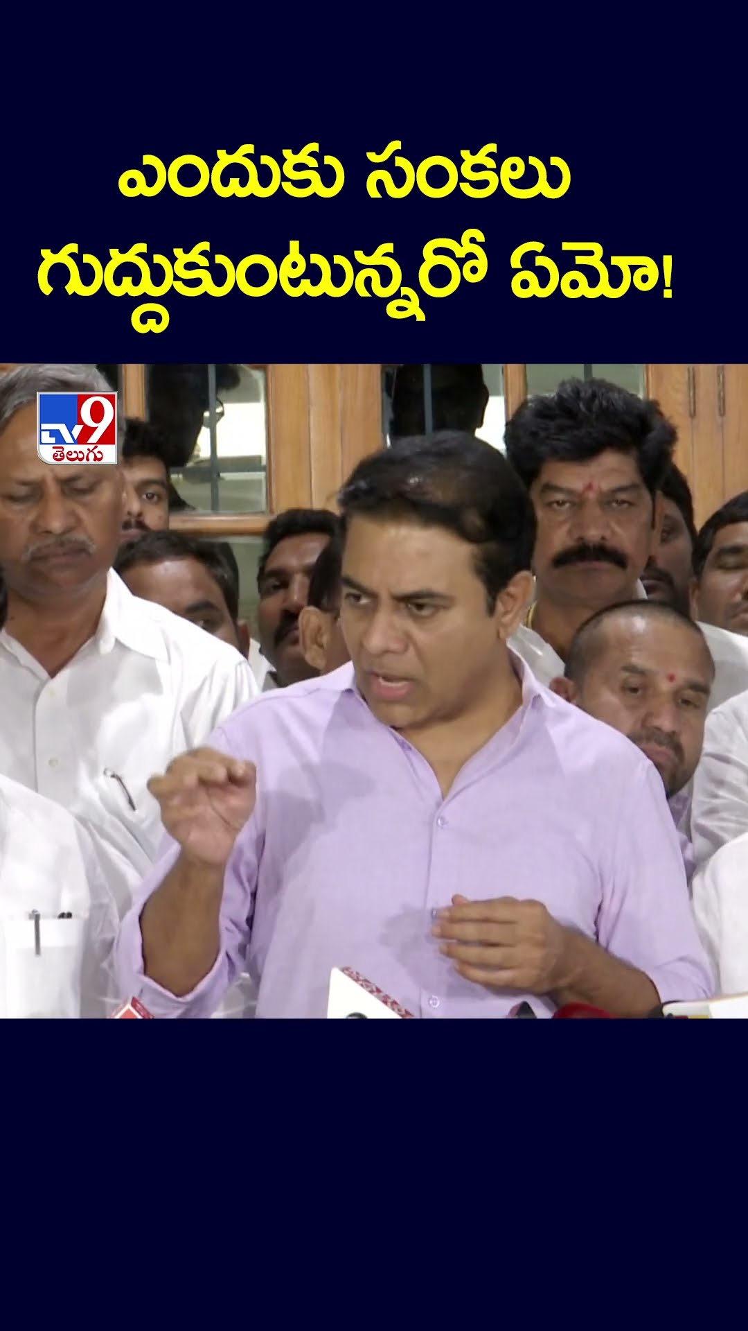 ఎందుకు సంకలు గుద్దుకుంటున్నరో ఏమో! : KTR Comments | TG Politics - TV9