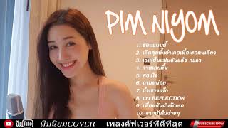 รวม เพลง Cover Acoustic ThaiLand || พิมประภา | พิมนิยม