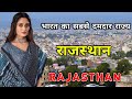 राजस्थान - भारत का सबसे दमदार राज्य // Amazing Facts About Rajasthan in Hindi
