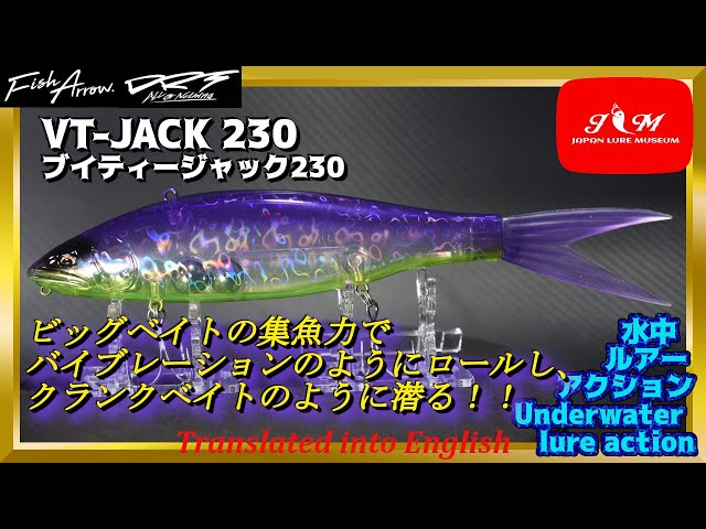 【水中動画】【VT-JACK 230】未知なるパワーをもったルアーが ...