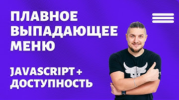 Плавное выпадающее меню на чистом JAVASCRIPT. Доступность