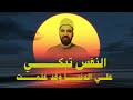 النفس تبكي على الدنيا و قد علمت شعر يجعلك تبكي