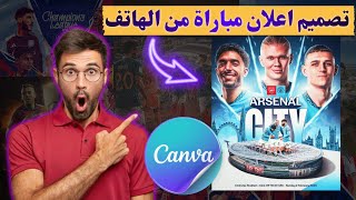 تصميم إعلان مباراة احترافي على كانفا من الموبايل – شرح خطوة بخطوة للمبتدئين screenshot 2