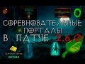 Diablo 3: порталы дерзаний или соревновательные порталы в патче 2.6.0