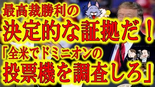 【『最高裁勝利の為の証拠が揃ってきた！』ドミニオンが中国共産党とベネズエラとの深い関係性が判明！】米大統領選で使用された投票機に中国製部品が多く使用されている！制作会社はベネズエラ経営者！ソフト会社は