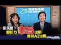 '26.06.11【觀點│王淺秋時間】徐欣瑩：鄭朝方「奉旨」出戰 要拼AI治理