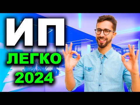 ПРОСТО И БЕЗ ОШИБОК: как открыть ИП в 2024 году правильно