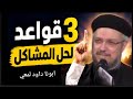 حل مشاكلك بهدوء وحكمة روحية ابونا داود لمعي