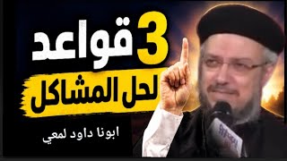 حل مشاكلك بهدوء وحكمة روحية؟ | ابونا داود لمعي
