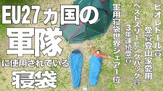 【南極で使われてる寝袋】軍用寝袋世界シェア1位のCARINTHIA(カリンシア)の寝袋の寝心地と触り心地が凄い！G180 G280 キャンプ！