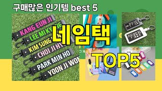[네임택 추천]ㅣ요즘 구매 많은 네임택 BEST 5 추천해드립니다