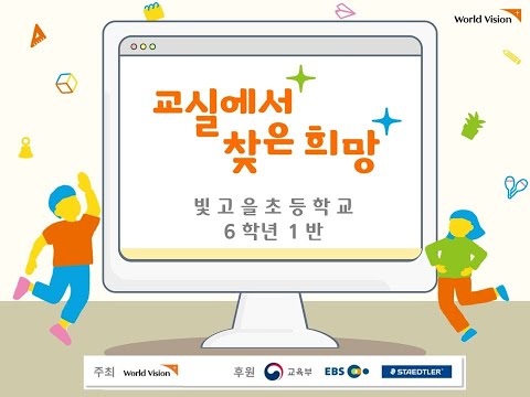 2021 교실에서 찾은 희망 (빛고을초 6학년 1반)