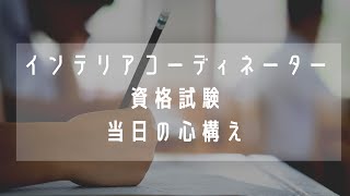 【インテリアコーディネーター】インテリアコーディネーター資格試験当日の心構え　インスタライブ10/7より