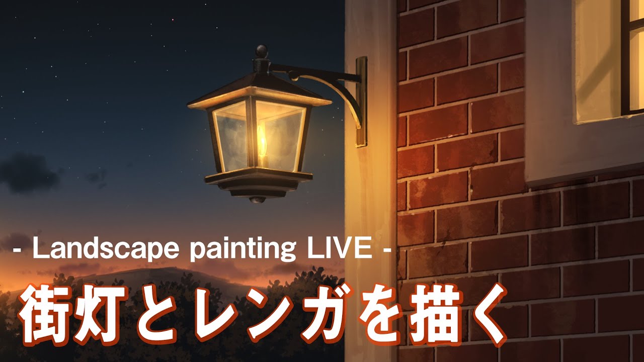 背景メイキング】街灯とレンガを描くお絵描き生配信 【Landscape