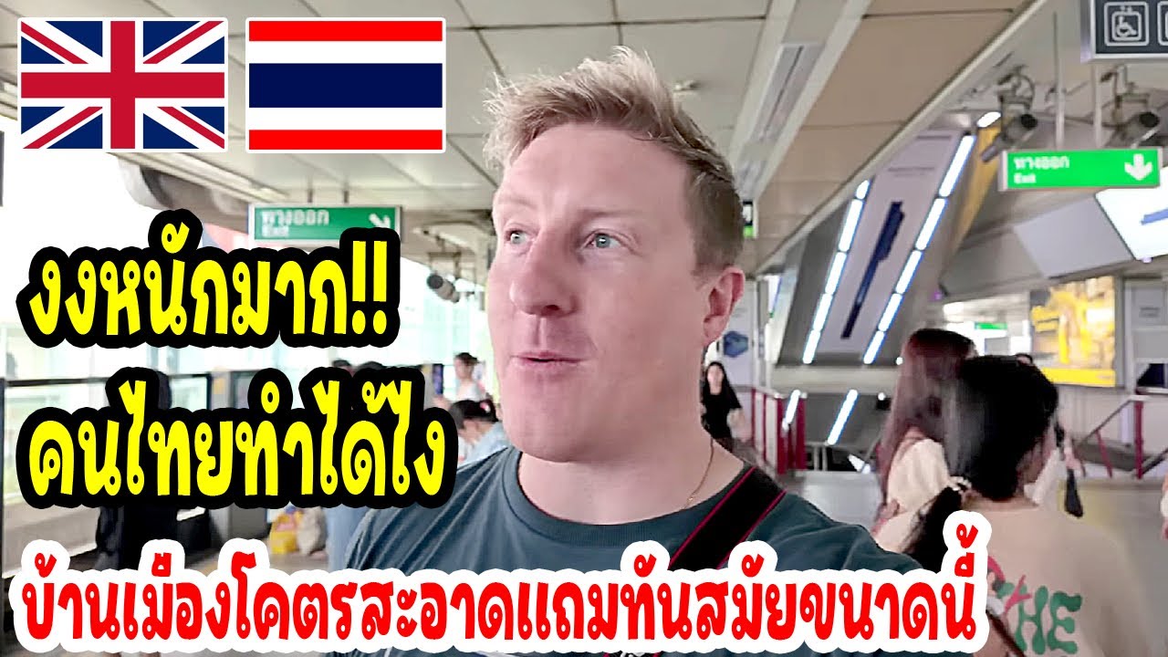 ต่างชาติงงหนักมาก คนไทยทำได้ยังไง บ้านเมืองโคตรสะอาด เเถมทันสมัยได้ขนาดนี้  / thailand travel