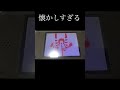 旧世代の遺物 #うごメモ #うごくメモ帳 #ドナルド #ランランルー #dsi #2010年