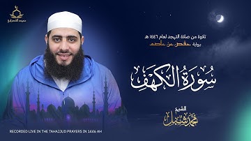 سورة الكهف | صلاة التهجد لعام 1446 هـ - 2025 م | القارئ محمد شبل