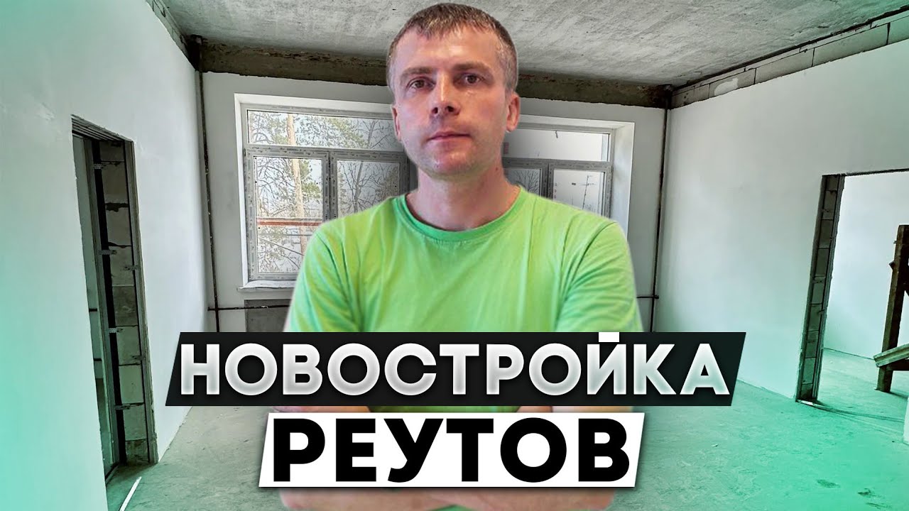 Ремонт новостройки в Реутове | Ремонт квартир Новиков - YouTube