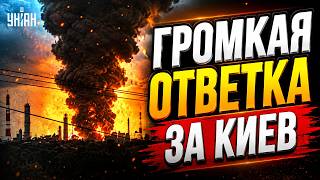 ⚡️ВОЗМЕЗДИЕ за Киев! БОМБАНУЛИ ОГРОМНЫЙ ЗАВОД Путина. Поднялись СТОЛБЫ ДЫМА. Подробности