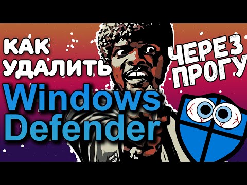 Как отключить(удалить) антивирус Windows Defender в Windows 10 НАВСЕГДА!!!
