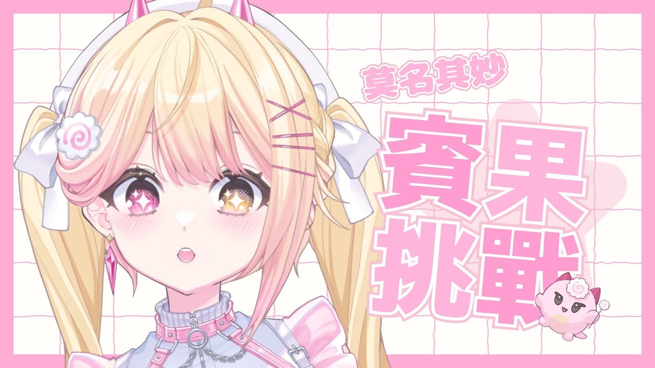 【耐久挑戰】莫名其妙的賓果挑戰!來幫主播完成目標吧!🍥|七星ナギ・馬來西亞VTuber #耐久 #雜談 #縱型直播 #shorts #縱型配信 | MYViki