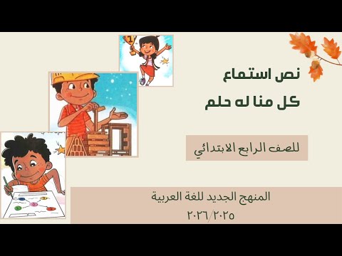 نص استماع كل منا له حلم الصف الرابع الابتدائي