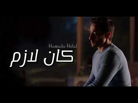 Hamada Helal Kan حماده كان لازم 