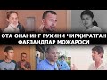 ХОРАЗМДАГИ БИР ОИЛАДА КАТТА ЖАНЖАЛ СОДИР БЎЛДИ. МЕРОС МОЖАРОСИ ОТА-ОНАНИНГ РУХИНИ ЧИРҚИРАТДИ